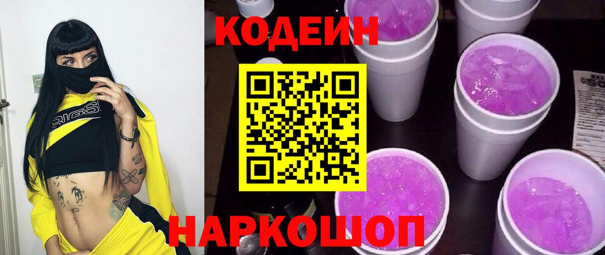 Дзержинский  Кодеиновый сироп Lean Purple Drank  Вход с VPN 