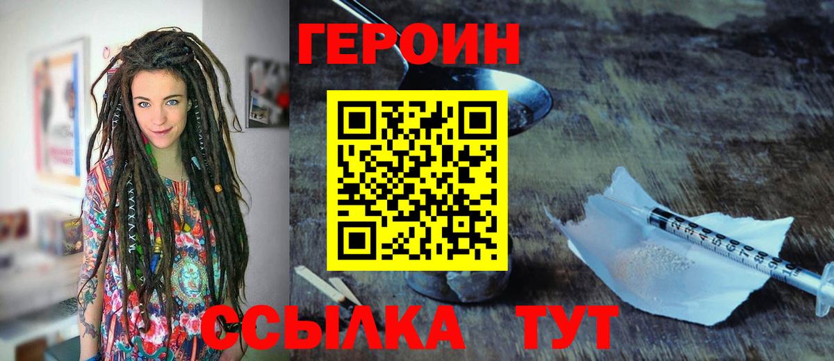 Героин VHQ  Вход с VPN  Дзержинский 